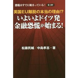 英国EU離脱の本当の理由!?いよいよドイツ発 金融恐慌が始まる!(恐慌はすでに始まっている!〈第2弾!〉) [単行本]