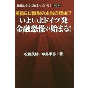 英国EU離脱の本当の理由!?いよいよドイツ発 金融恐慌が始まる!(恐慌はすでに始まっている!〈第2弾!〉) [単行本]