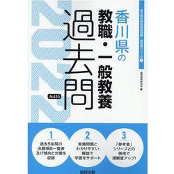 香川県の教職・一般教養過去問 2022年度版（香川県の教員採用試験「過去問」シリーズ 1） [全集叢書]