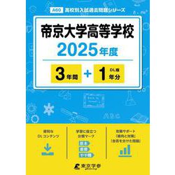 帝京大学高等学校（高校別入試過去問題シリーズ） [全集叢書]