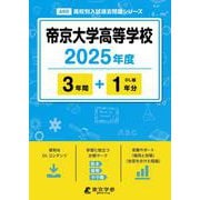 帝京大学高等学校（高校別入試過去問題シリーズ） [全集叢書]