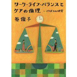 ワーク・ライフ・バランスとケアの倫理―イクボスの研究 [単行本]