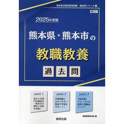 熊本県・熊本市の教職教養過去問 2025年度版（熊本県の教員採用試験「過去問」シリーズ 1） [全集叢書]