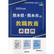 熊本県・熊本市の教職教養過去問 2025年度版（熊本県の教員採用試験「過去問」シリーズ 1） [全集叢書]