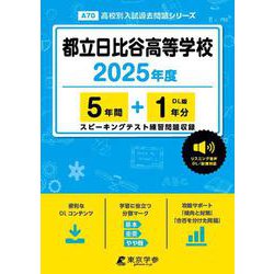 都立日比谷高等学校 2025年度（高校別入試過去問題シリーズ A 70） [全集叢書]