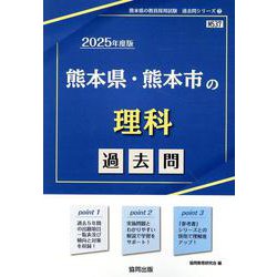 熊本県・熊本市の理科過去問 2025年度版（熊本県の教員採用試験「過去問」シリーズ 7） [全集叢書]