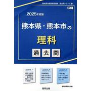 熊本県・熊本市の理科過去問 2025年度版（熊本県の教員採用試験「過去問」シリーズ 7） [全集叢書]