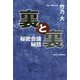 裏と裏―秘密会議秘話 [単行本]