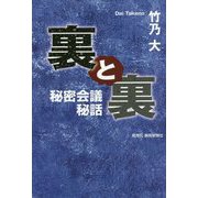 裏と裏―秘密会議秘話 [単行本]
