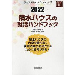 積水ハウスの就活ハンドブック 2022年度版（JOB HUNTING BOOK） [全集叢書]
