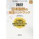 日本製鉄の就活ハンドブック 2022年度版（JOB HUNTING BOOK） [全集叢書]