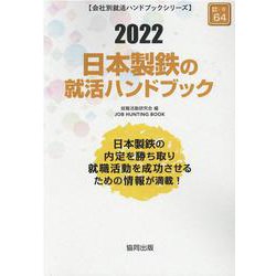 日本製鉄の就活ハンドブック 2022年度版（JOB HUNTING BOOK） [全集叢書]