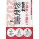千葉県・千葉市の社会科参考書 2022年度版（千葉県の教員採用試験「参考書」シリーズ 4） [全集叢書]