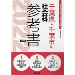 千葉県・千葉市の社会科参考書 2022年度版（千葉県の教員採用試験「参考書」シリーズ 4） [全集叢書]