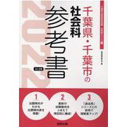 千葉県・千葉市の社会科参考書 2022年度版（千葉県の教員採用試験「参考書」シリーズ 4） [全集叢書]