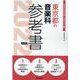 東京都の音楽科参考書 2022年度版（東京都の教員採用試験「参考書」シリーズ 8） [全集叢書]