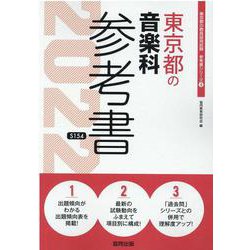 東京都の音楽科参考書 2022年度版（東京都の教員採用試験「参考書」シリーズ 8） [全集叢書]