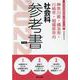 神奈川県・横浜市・川崎市・相模原市の社会科参考書 2022年（神奈川県の教員採用試験「参考書」シリーズ 5） [全集叢書]