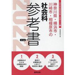 神奈川県・横浜市・川崎市・相模原市の社会科参考書 2022年（神奈川県の教員採用試験「参考書」シリーズ 5） [全集叢書]