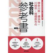神奈川県・横浜市・川崎市・相模原市の社会科参考書 2022年（神奈川県の教員採用試験「参考書」シリーズ 5） [全集叢書]