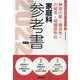 神奈川県・横浜市・川崎市・相模原市の家庭科参考書 2022年（神奈川県の教員採用試験「参考書」シリーズ 11） [全集叢書]