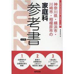 神奈川県・横浜市・川崎市・相模原市の家庭科参考書 2022年（神奈川県の教員採用試験「参考書」シリーズ 11） [全集叢書]