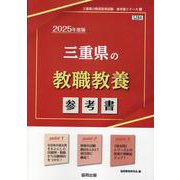 三重県の教職教養参考書 2025年度版（三重県の教員採用試験「参考書」シリーズ 1） [全集叢書]