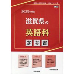 滋賀県の英語科参考書 2025年度版（滋賀県の教員採用試験「参考書」シリーズ 6） [全集叢書]