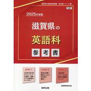 滋賀県の英語科参考書 2025年度版（滋賀県の教員採用試験「参考書」シリーズ 6） [全集叢書]