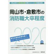 岡山市・倉敷市の消防職大卒程度〈2020年度〉(岡山県の公務員試験対策シリーズ) [単行本]