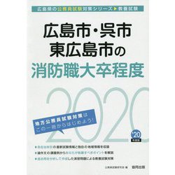 広島市・呉市・東広島市の消防職大卒程度〈2020年度〉(広島県の公務員試験対策シリーズ) [単行本]