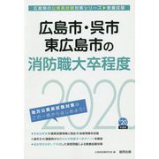 広島市・呉市・東広島市の消防職大卒程度〈2020年度〉(広島県の公務員試験対策シリーズ) [単行本]