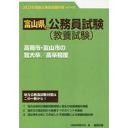 高岡市・富山市の短大卒/高卒程度〈'23年度版〉(富山県の公務員試験対策シリーズ) [単行本]