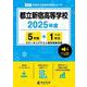 都立新宿高等学校 2025年度（高校別入試過去問題シリーズ A 77） [全集叢書]