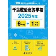 千葉敬愛高等学校（高校別入試過去問題シリーズ） [全集叢書]