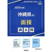 沖縄県の面接過去問 2025年度版（沖縄県の教員採用試験「過去問」シリーズ 12） [全集叢書]
