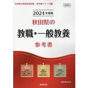 秋田県の教職・一般教養参考書 2024年度版（秋田県の教員採用試験「参考書」シリーズ 1） [全集叢書]