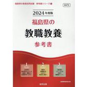 福島県の教職教養参考書 2024年度版（福島県の教員採用試験「参考書」シリーズ 1） [全集叢書]