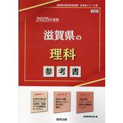 滋賀県の理科参考書 2025年度版（滋賀県の教員採用試験「参考書」シリーズ 8） [全集叢書]
