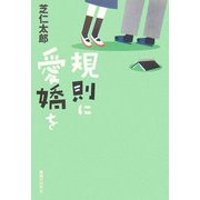 規則に愛嬌を [単行本]