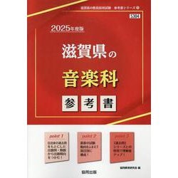 滋賀県の音楽科参考書 2025年度版（滋賀県の教員採用試験「参考書」シリーズ 9） [全集叢書]