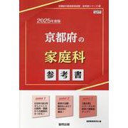 京都府の家庭科参考書 2025年度版（京都府の教員採用試験「参考書」シリーズ 9） [全集叢書]