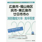 広島市・福山地区・呉市・東広島市・廿日市市の消防職短大卒/高卒程度〈2020年度〉(広島県の公務員試験対策シリーズ) [単行本]
