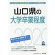 山口県の大学卒業程度〈2020年度〉(山口県の公務員試験対策シリーズ) [単行本]