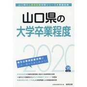 山口県の大学卒業程度〈2020年度〉(山口県の公務員試験対策シリーズ) [単行本]