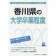 香川県の大学卒業程度〈2020年度〉(香川県の公務員試験対策シリーズ) [単行本]