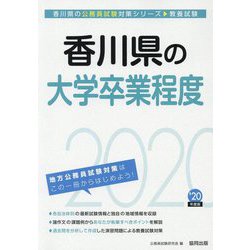 香川県の大学卒業程度〈2020年度〉(香川県の公務員試験対策シリーズ) [単行本]