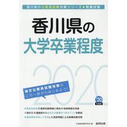 香川県の大学卒業程度〈2020年度〉(香川県の公務員試験対策シリーズ) [単行本]