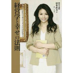 経営学と幸せの法則 [単行本]