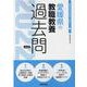 愛媛県の教職教養過去問 2022年度版（愛媛県の教員採用試験「過去問」シリーズ 1） [全集叢書]